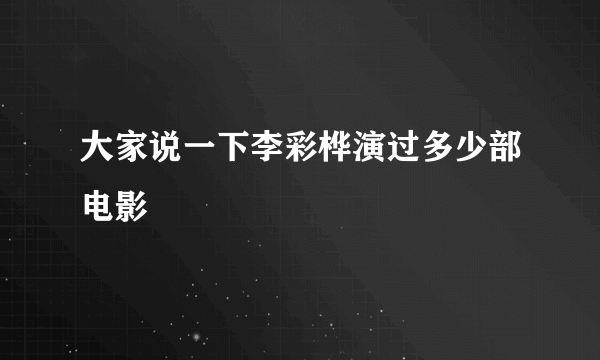 大家说一下李彩桦演过多少部电影