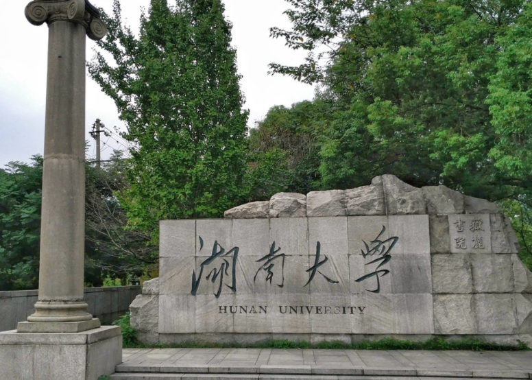 湖南大学考研专业目录及考试科目是什么?