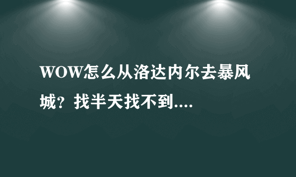 WOW怎么从洛达内尔去暴风城？找半天找不到....