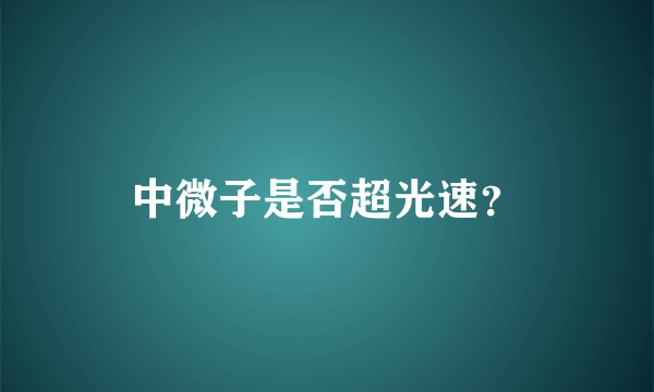 中微子是否超光速？