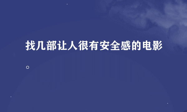 找几部让人很有安全感的电影。