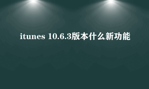 itunes 10.6.3版本什么新功能