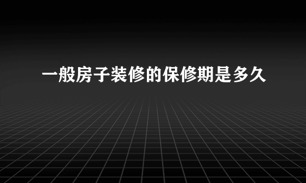 一般房子装修的保修期是多久