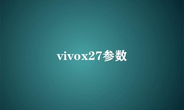 vivox27参数