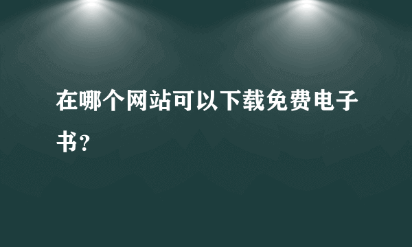 在哪个网站可以下载免费电子书？