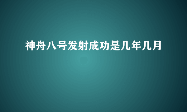 神舟八号发射成功是几年几月