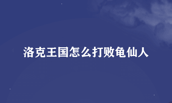 洛克王国怎么打败龟仙人