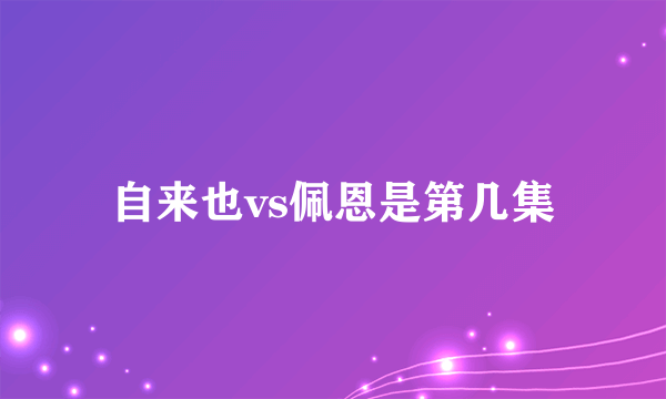 自来也vs佩恩是第几集