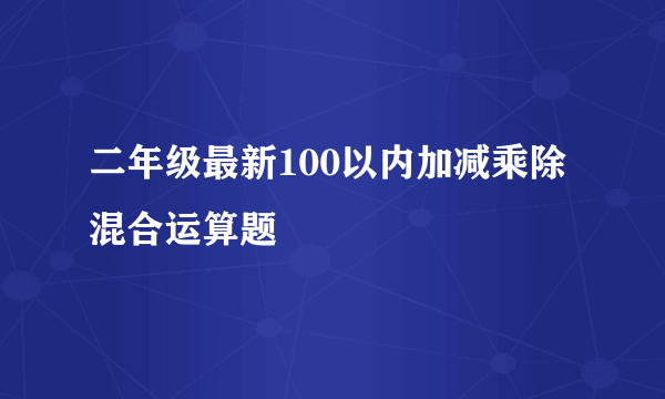 二年级最新100以内加减乘除混合运算题