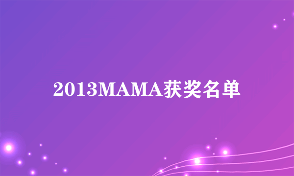 2013MAMA获奖名单