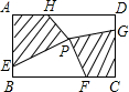 如图，在矩形ABCD中,点EFGH分别在AB BC CD DA上，点O在矩形ABCD内。若AB=4，BC=6，AE=CG=3，BF=DH=4，且四