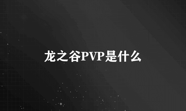 龙之谷PVP是什么