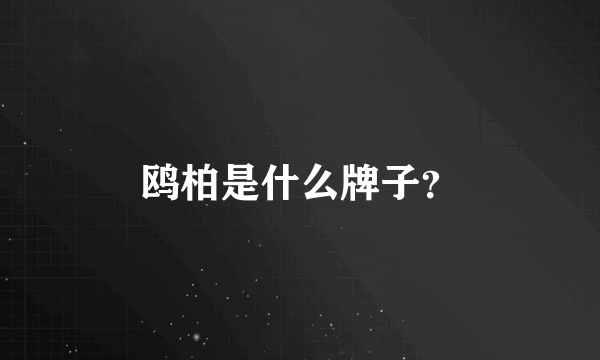 鸥柏是什么牌子？