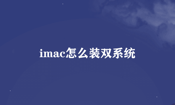 imac怎么装双系统