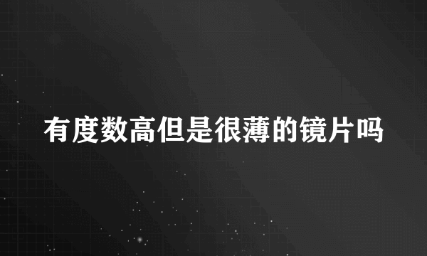 有度数高但是很薄的镜片吗