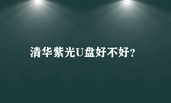 清华紫光U盘好不好？