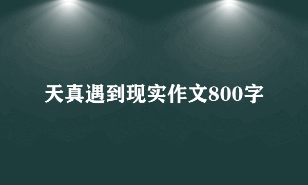 天真遇到现实作文800字