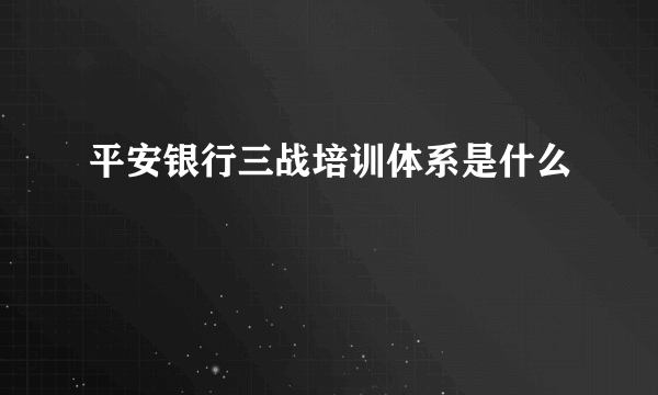 平安银行三战培训体系是什么