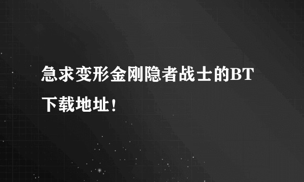 急求变形金刚隐者战士的BT下载地址！