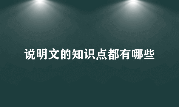 说明文的知识点都有哪些