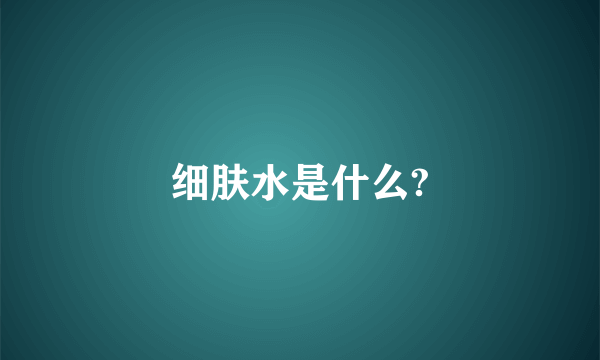 细肤水是什么?