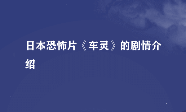 日本恐怖片《车灵》的剧情介绍