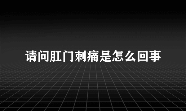 请问肛门刺痛是怎么回事