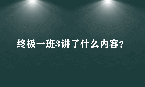 终极一班3讲了什么内容？