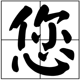 您您组词您您放前面后面加一个字三字词组成