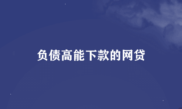 负债高能下款的网贷