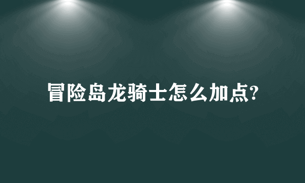 冒险岛龙骑士怎么加点?