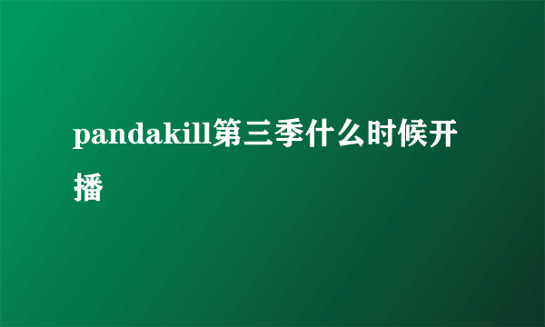 pandakill第三季什么时候开播