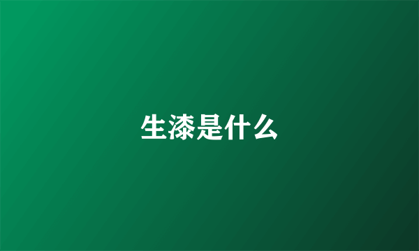 生漆是什么