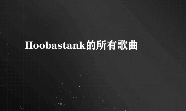 Hoobastank的所有歌曲