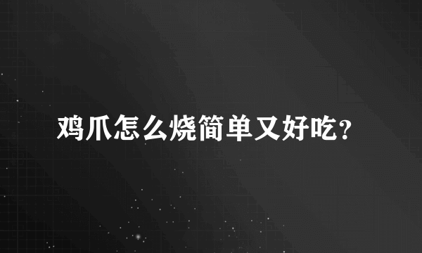 鸡爪怎么烧简单又好吃？