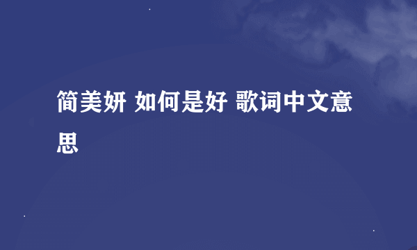 简美妍 如何是好 歌词中文意思