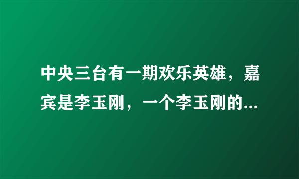 中央三台有一期欢乐英雄，嘉宾是李玉刚，一个李玉刚的粉丝,一个小男孩,唱的歌,歌词有一句“残月已过岳阳楼