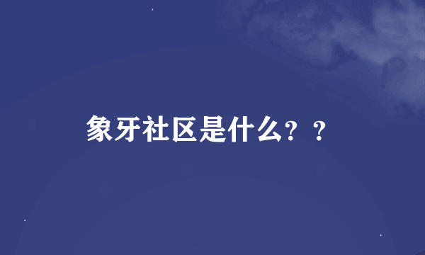 象牙社区是什么？？