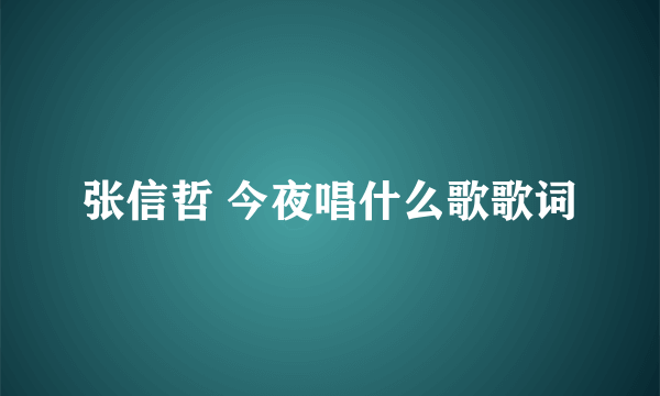 张信哲 今夜唱什么歌歌词