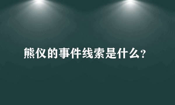 熊仪的事件线索是什么？