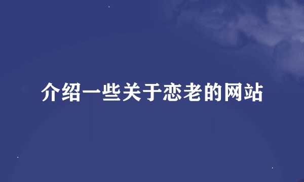 介绍一些关于恋老的网站