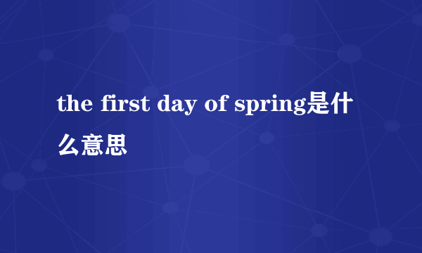 the first day of spring是什么意思