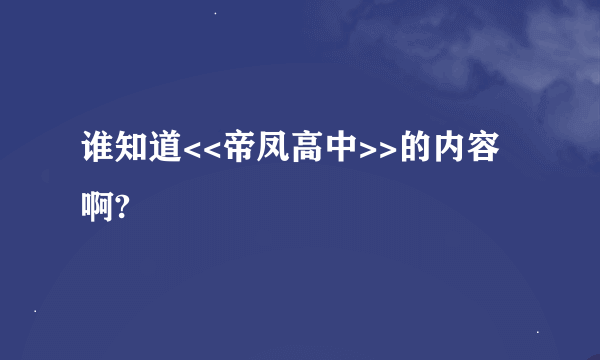 谁知道<<帝凤高中>>的内容啊?