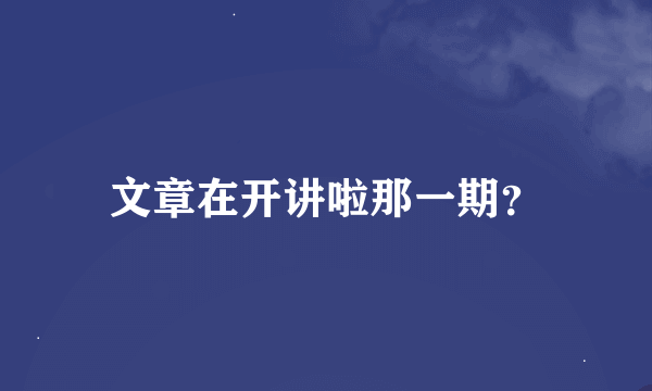 文章在开讲啦那一期？