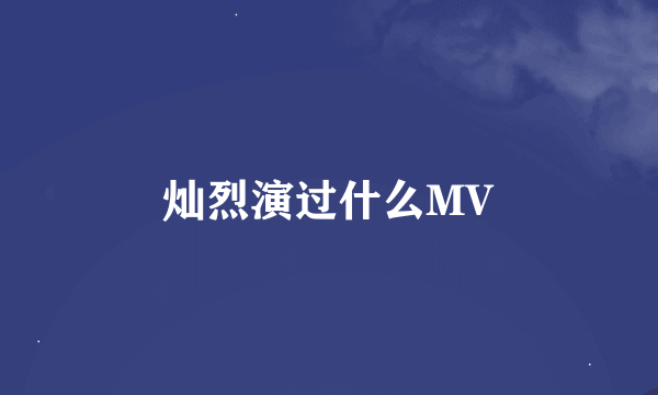 灿烈演过什么MV