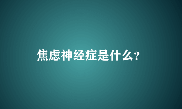 焦虑神经症是什么？