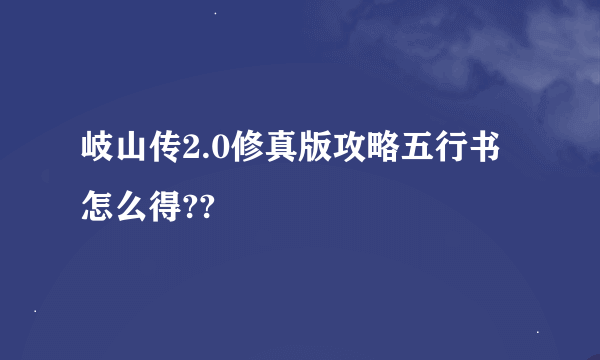 岐山传2.0修真版攻略五行书怎么得??