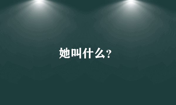 她叫什么？