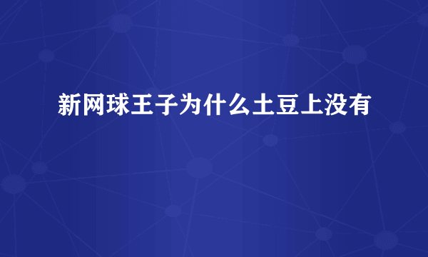 新网球王子为什么土豆上没有