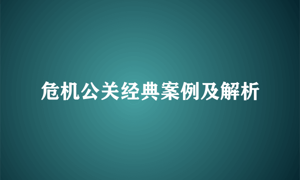 危机公关经典案例及解析